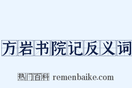 方岩书院记反义词是什么意思的图片